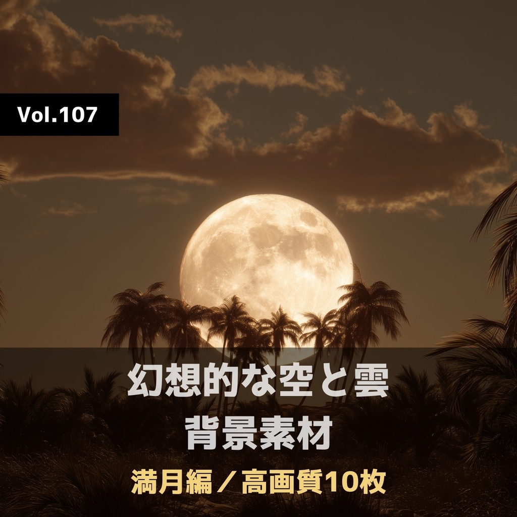 幻想的な空と雲の背景素材【高画質10枚】Vol.107〈満月編〉