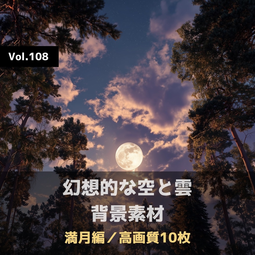 幻想的な空と雲の背景素材【高画質10枚】Vol.108〈満月編〉