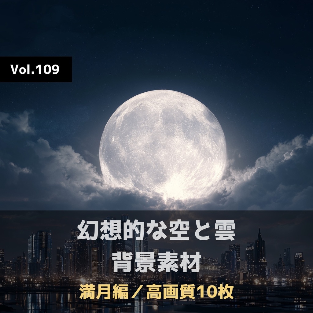 幻想的な空と雲の背景素材【高画質10枚】Vol.109〈満月編〉