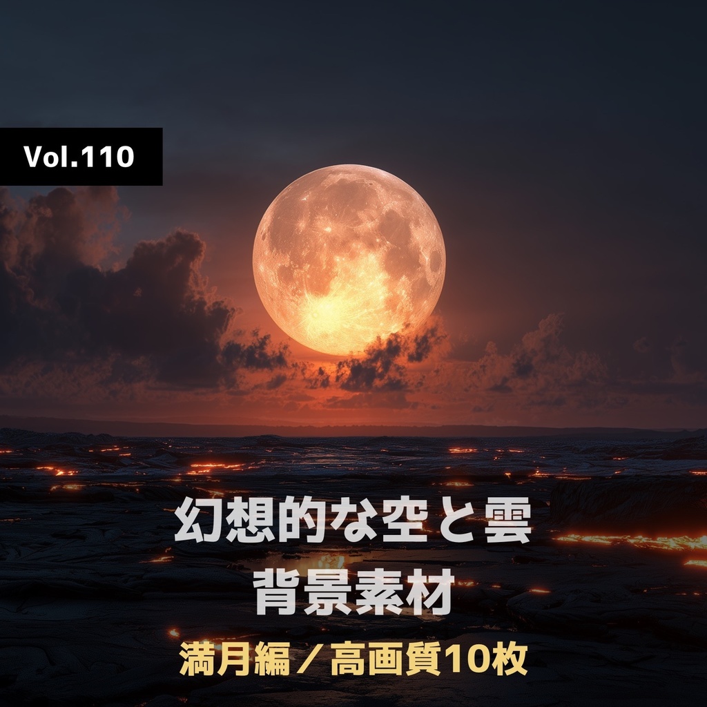 幻想的な空と雲の背景素材【高画質10枚】Vol.110〈満月編〉