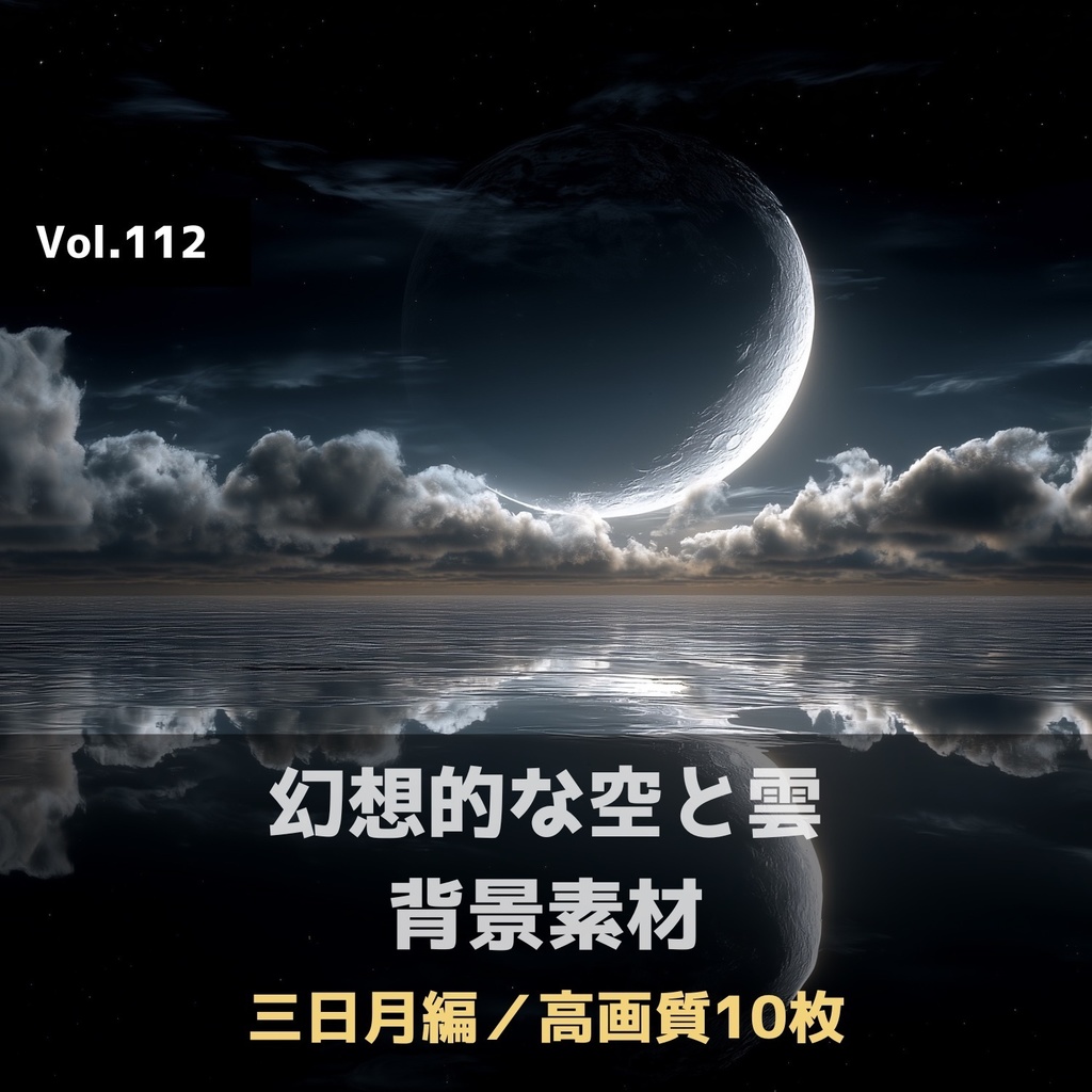 幻想的な空と雲の背景素材【高画質10枚】Vol.112〈三日月編〉