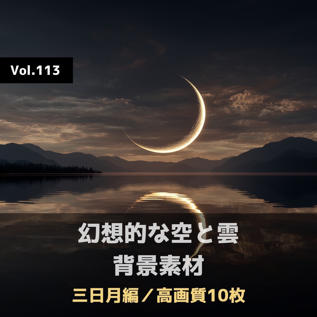 幻想的な空と雲の背景素材【高画質10枚】Vol.113〈三日月編〉