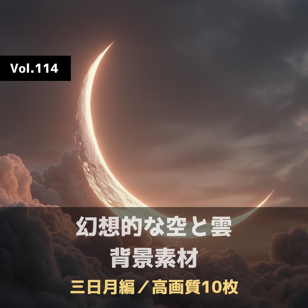 幻想的な空と雲の背景素材【高画質10枚】Vol.114〈三日月編〉