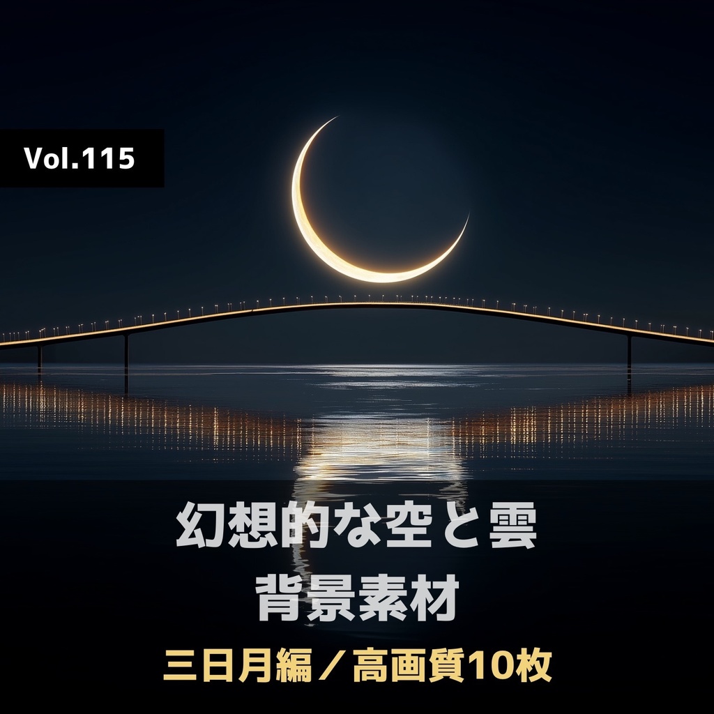 幻想的な空と雲の背景素材【高画質10枚】Vol.115〈三日月編〉