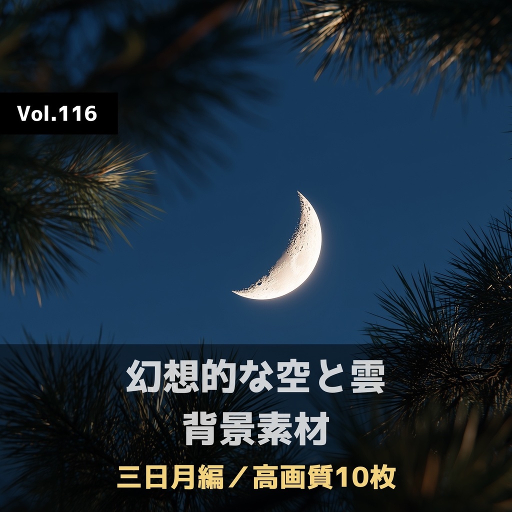 幻想的な空と雲の背景素材【高画質10枚】Vol.116〈三日月編〉