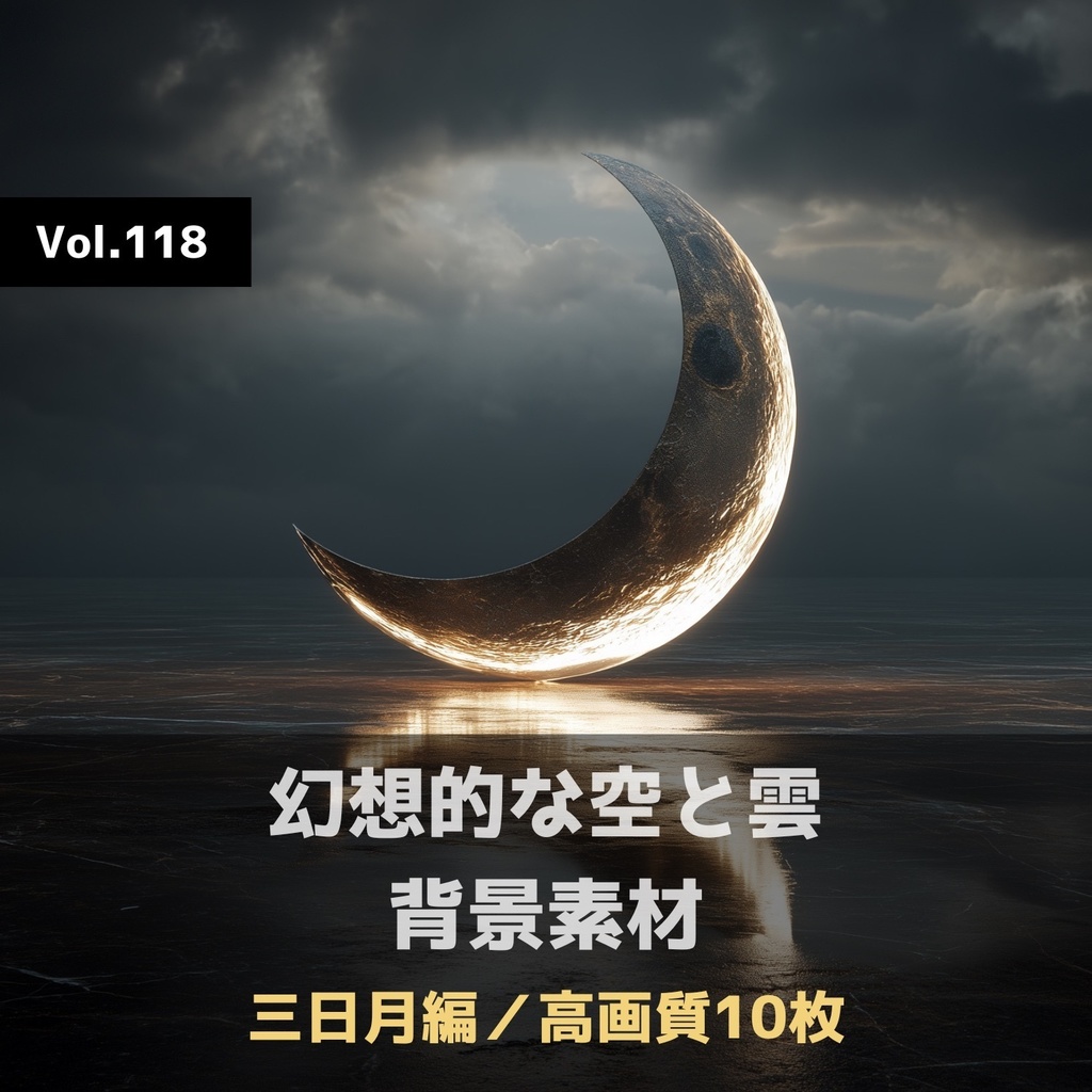 幻想的な空と雲の背景素材【高画質10枚】Vol.118〈三日月編〉