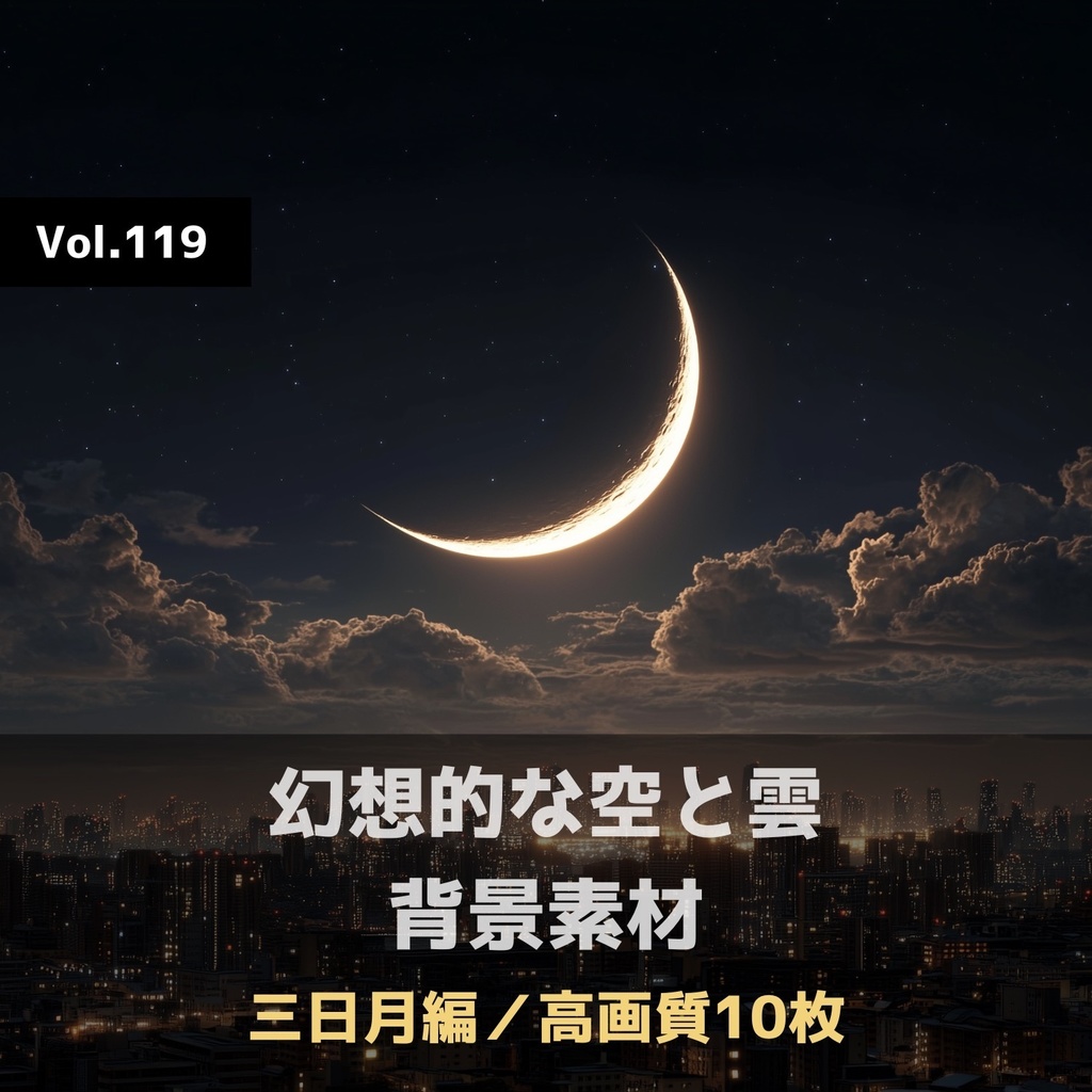 幻想的な空と雲の背景素材【高画質10枚】Vol.119〈三日月編〉