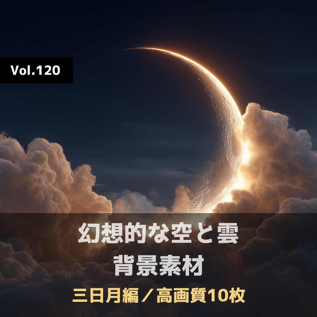 幻想的な空と雲の背景素材【高画質10枚】Vol.120〈三日月編〉