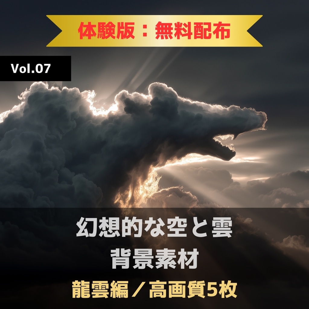 幻想的な空と雲の背景素材【無料サンプル版:5枚】Vol.07〈龍雲編〉