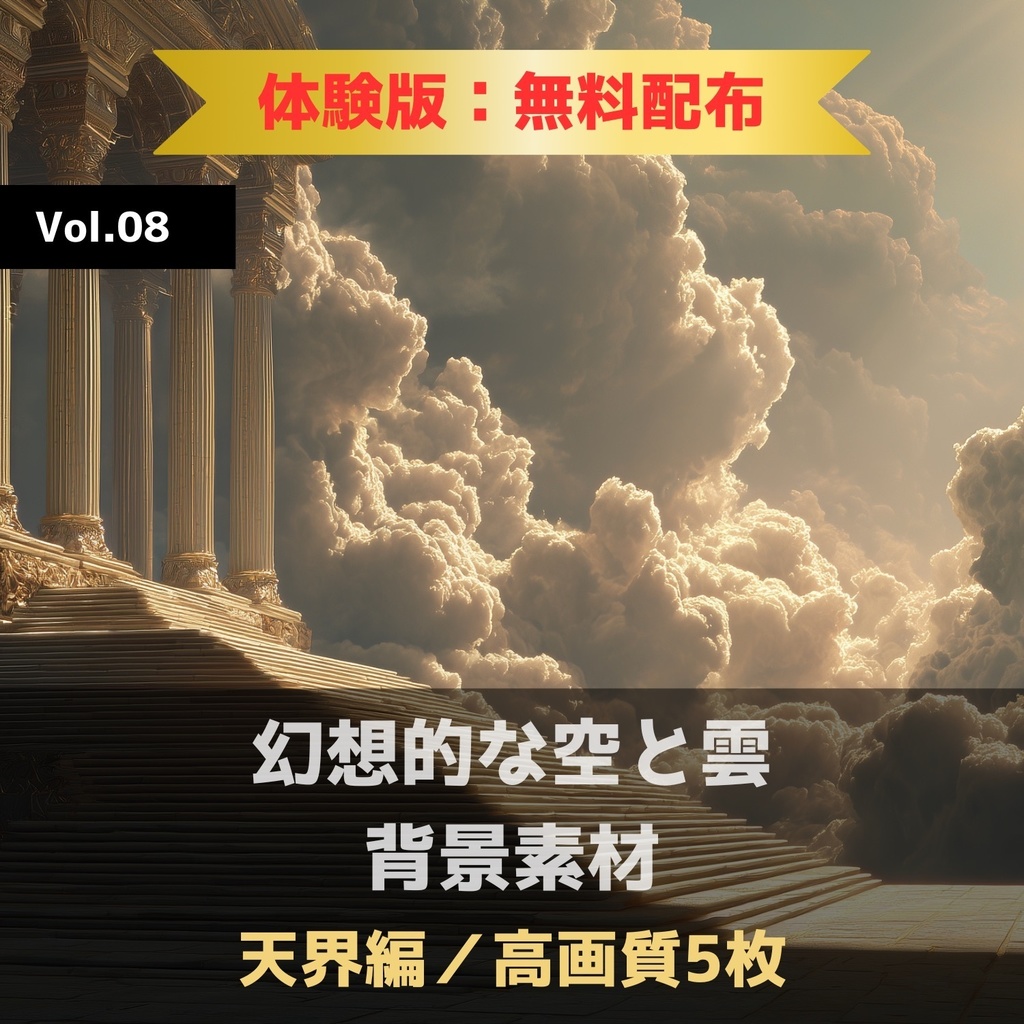 幻想的な空と雲の背景素材【無料サンプル版:5枚】Vol.08〈天界編〉