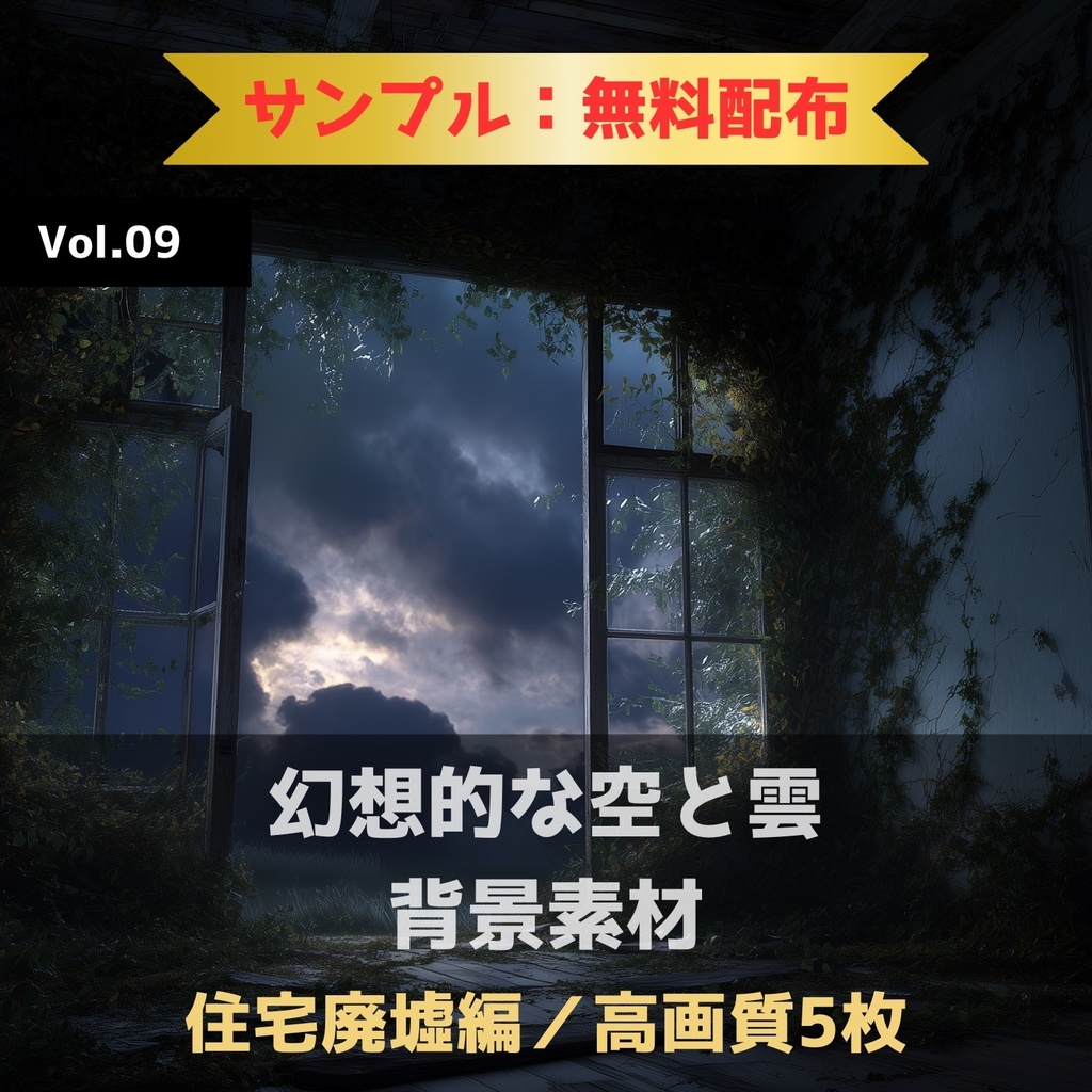 幻想的な空と雲の背景素材【無料サンプル版:5枚】Vol.09〈住宅廃墟編・夜間〉