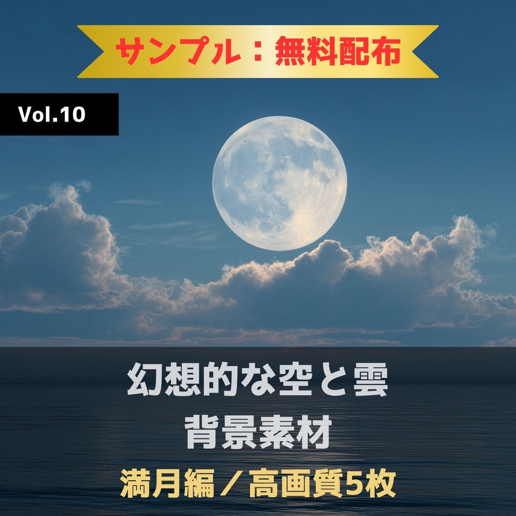 幻想的な空と雲の背景素材【無料サンプル版:5枚】Vol.10〈満月編〉