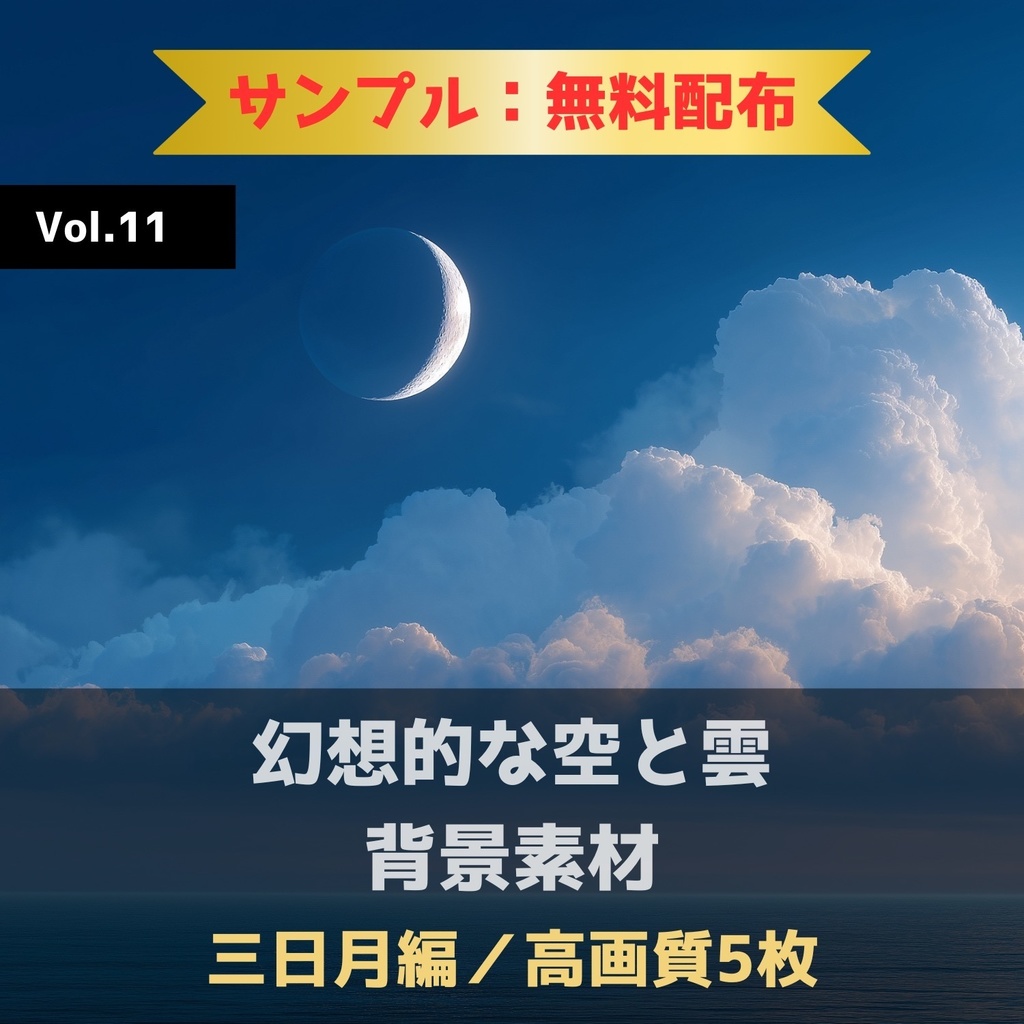 幻想的な空と雲の背景素材【無料サンプル版:5枚】Vol.11〈三日月編〉