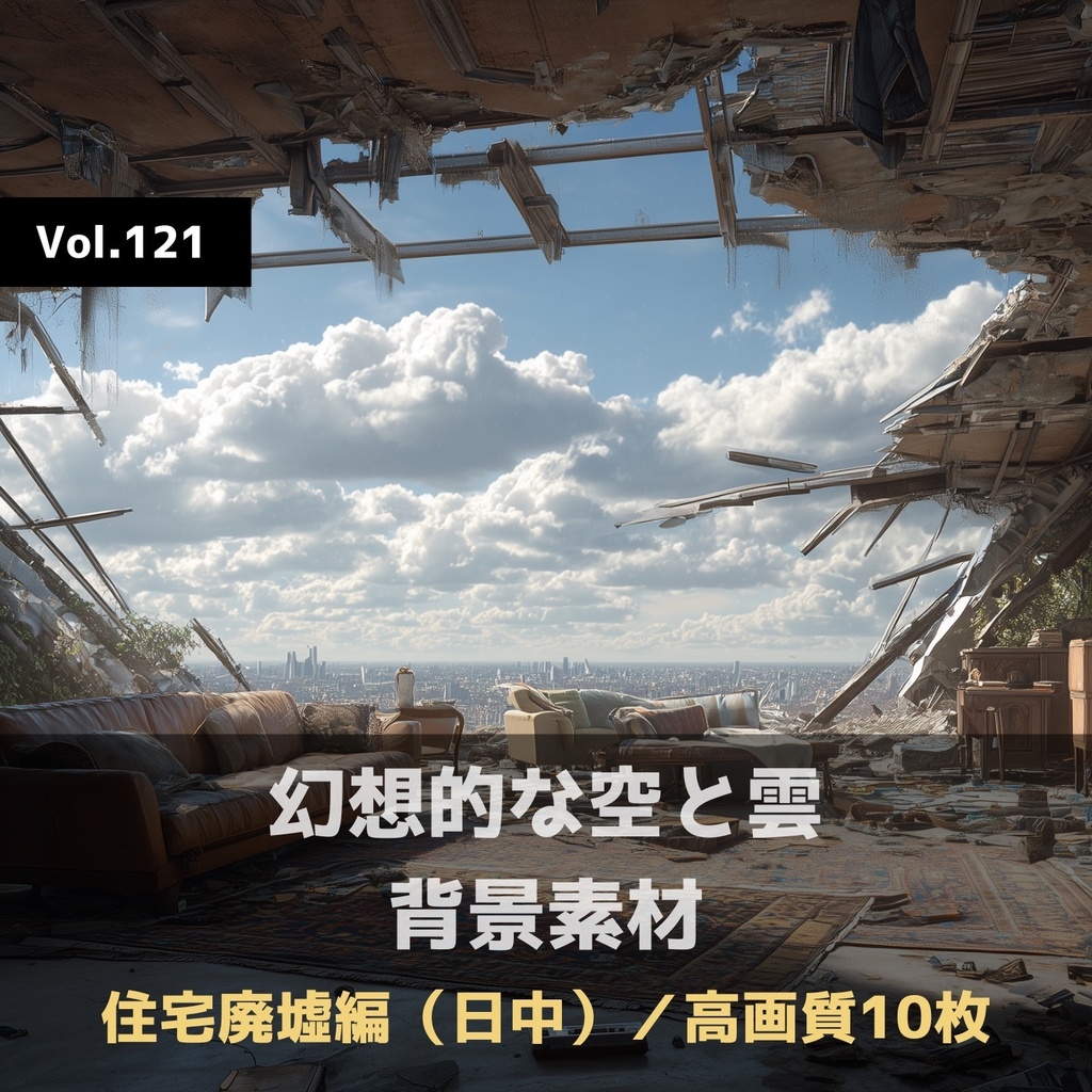 幻想的な空と雲の背景素材【高画質10枚】Vol.121〈住宅廃墟・日中編〉