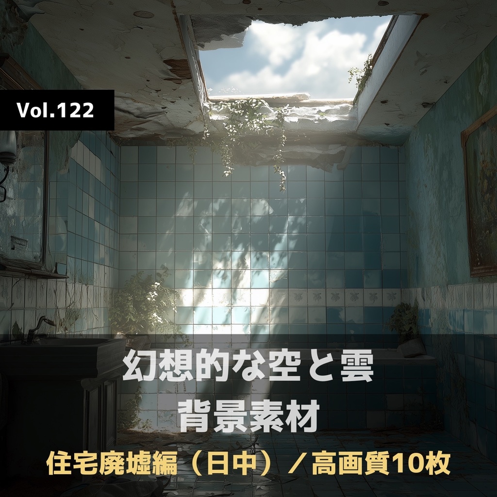 幻想的な空と雲の背景素材【高画質10枚】Vol.122〈住宅廃墟・日中編〉