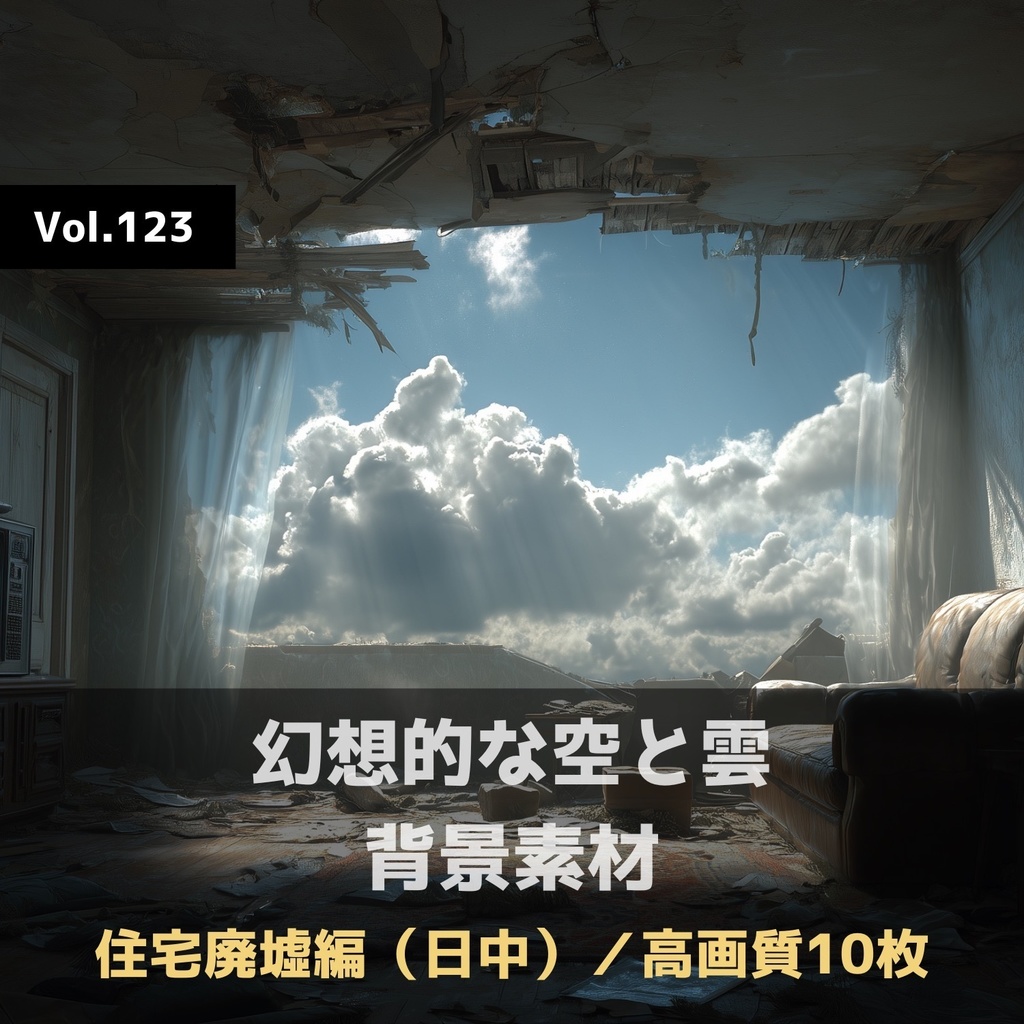 幻想的な空と雲の背景素材【高画質10枚】Vol.123〈住宅廃墟・日中編〉