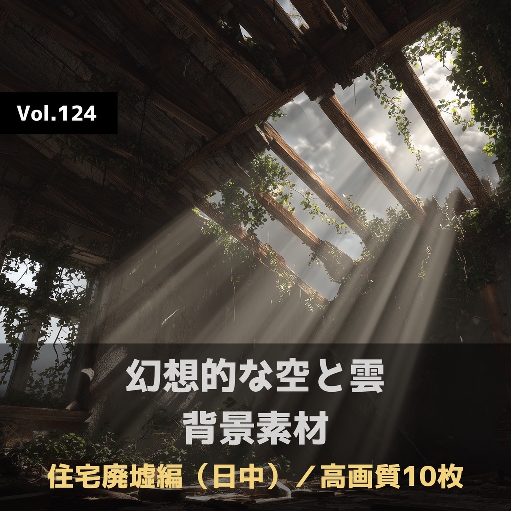幻想的な空と雲の背景素材【高画質10枚】Vol.124〈住宅廃墟・日中編〉