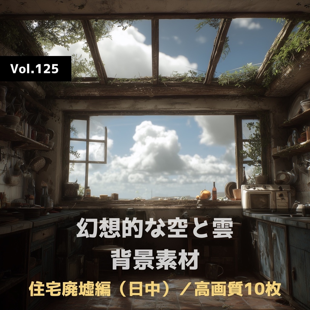 幻想的な空と雲の背景素材【高画質10枚】Vol.125〈住宅廃墟・日中編〉