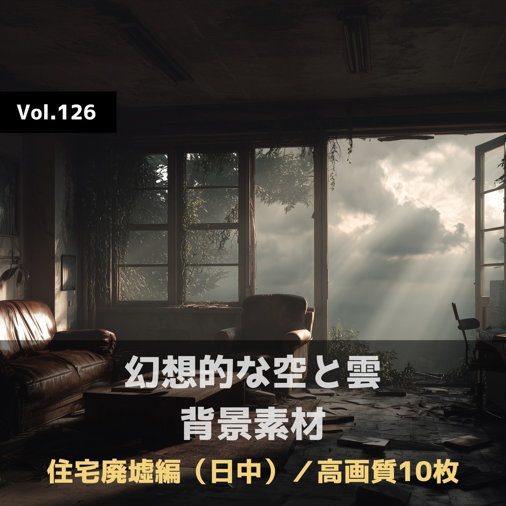 幻想的な空と雲の背景素材【高画質10枚】Vol.126〈住宅廃墟・日中編〉