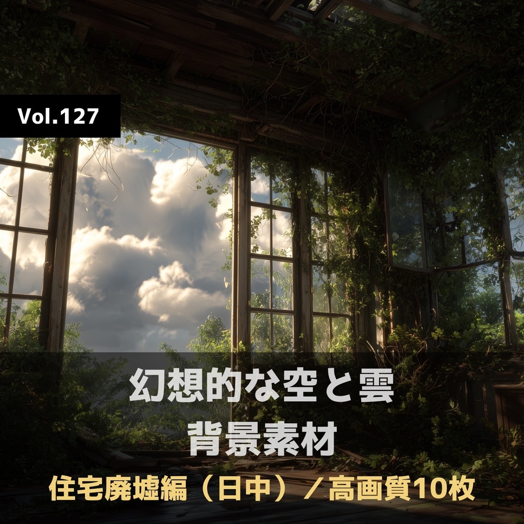 幻想的な空と雲の背景素材【高画質10枚】Vol.127〈住宅廃墟・日中編〉