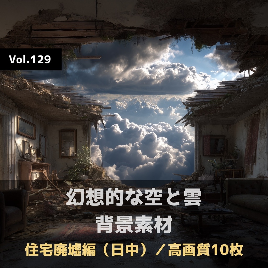 幻想的な空と雲の背景素材【高画質10枚】Vol.129〈住宅廃墟・日中編〉
