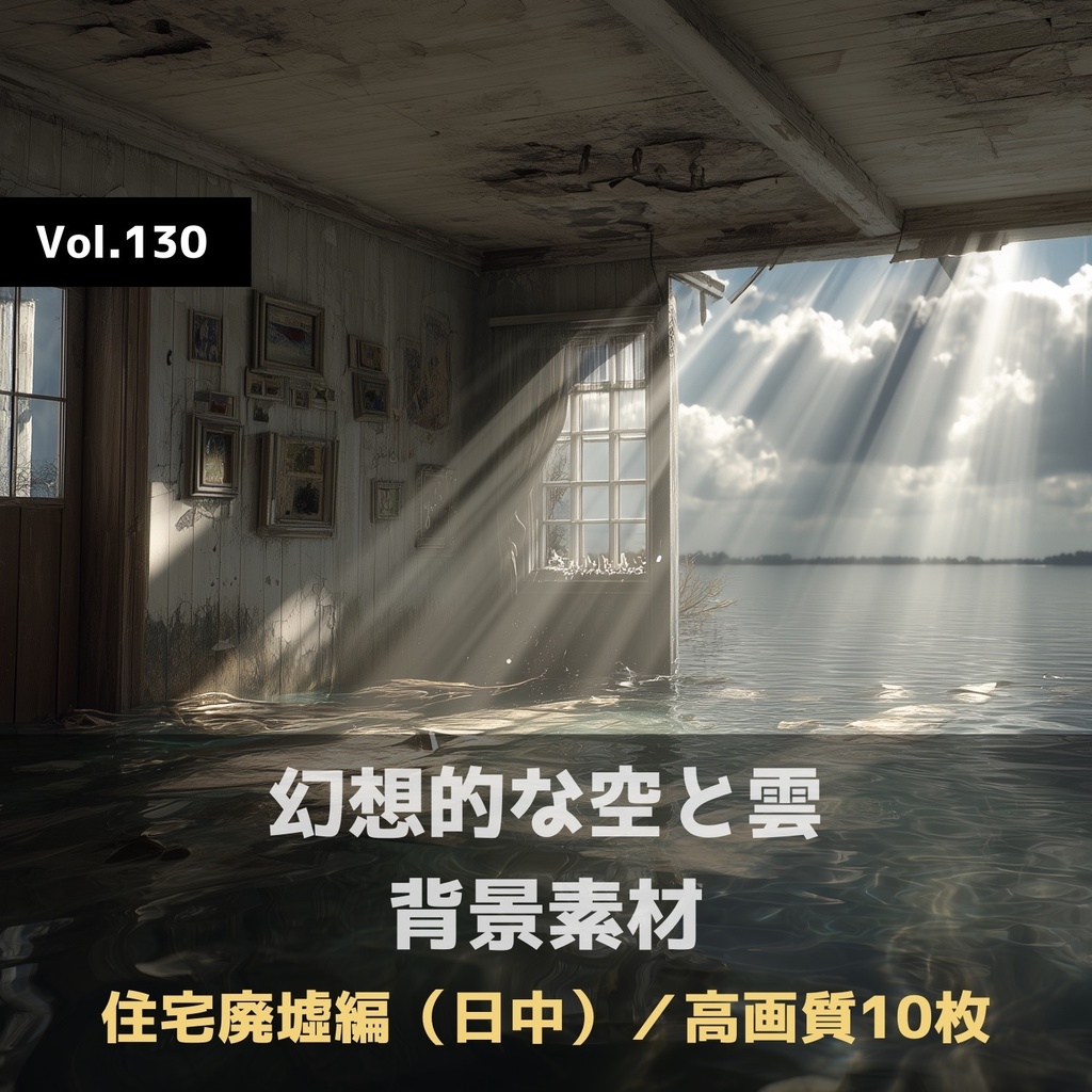 幻想的な空と雲の背景素材【高画質10枚】Vol.130〈住宅廃墟・日中編〉