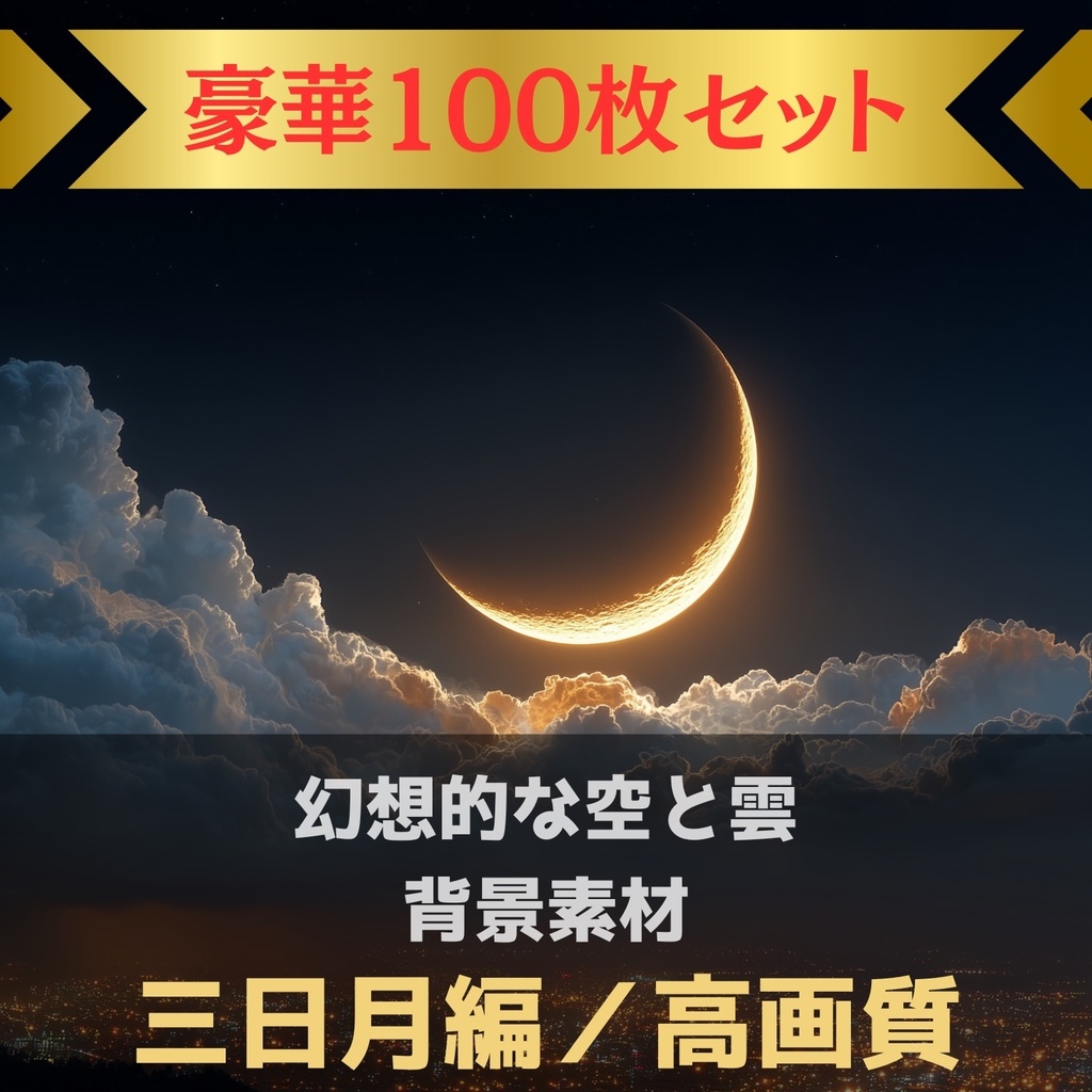 幻想的な空と雲の背景素材【高画質100枚:三日月編】