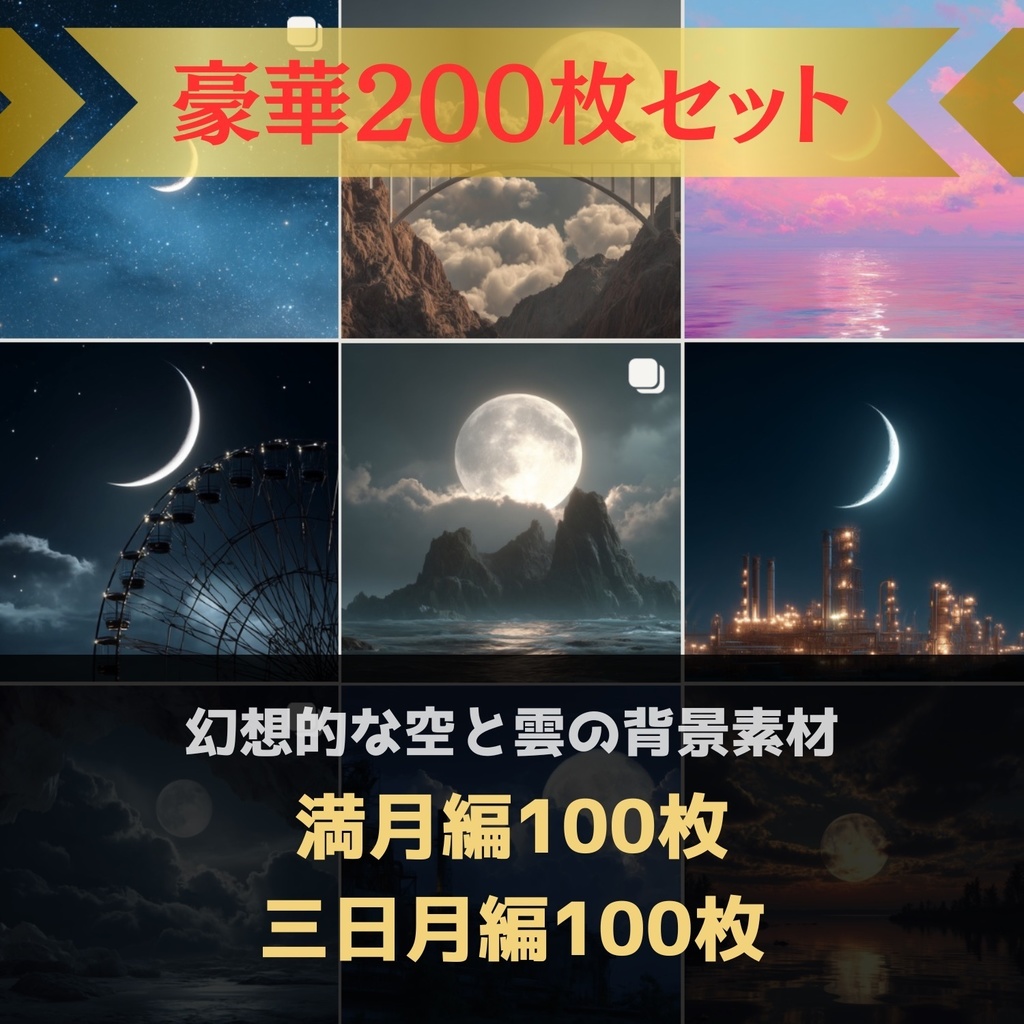 幻想的な空と雲の背景素材【高画質:満月編100枚+三日月編100枚】セット売り