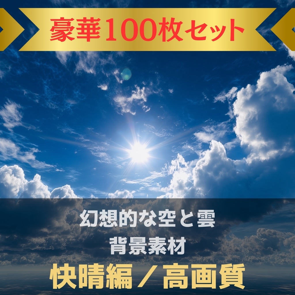 幻想的な空と雲の背景素材【Vol.11~20:快晴編/100枚まとめ売り】