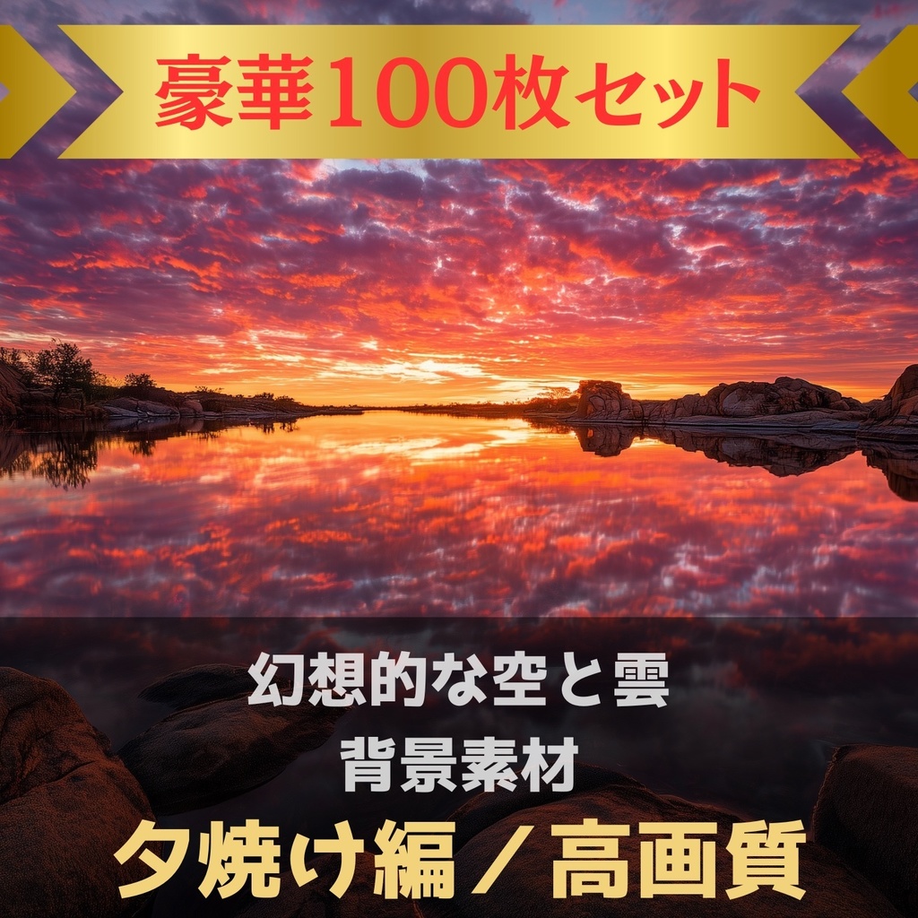 幻想的な空と雲の背景素材【Vol.21~30:夕焼け編/100枚まとめ売り】