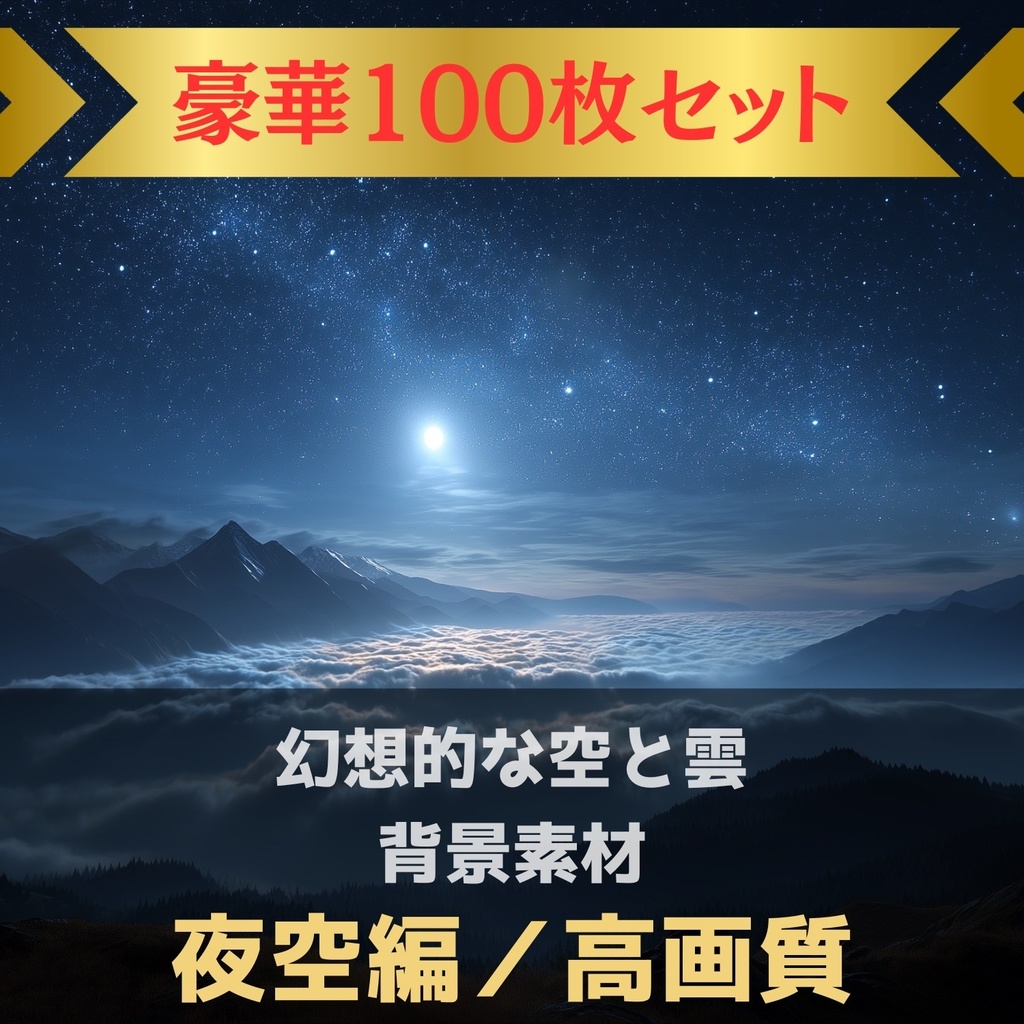 幻想的な空と雲の背景素材【Vol.31~40:夜空編/100枚まとめ売り】