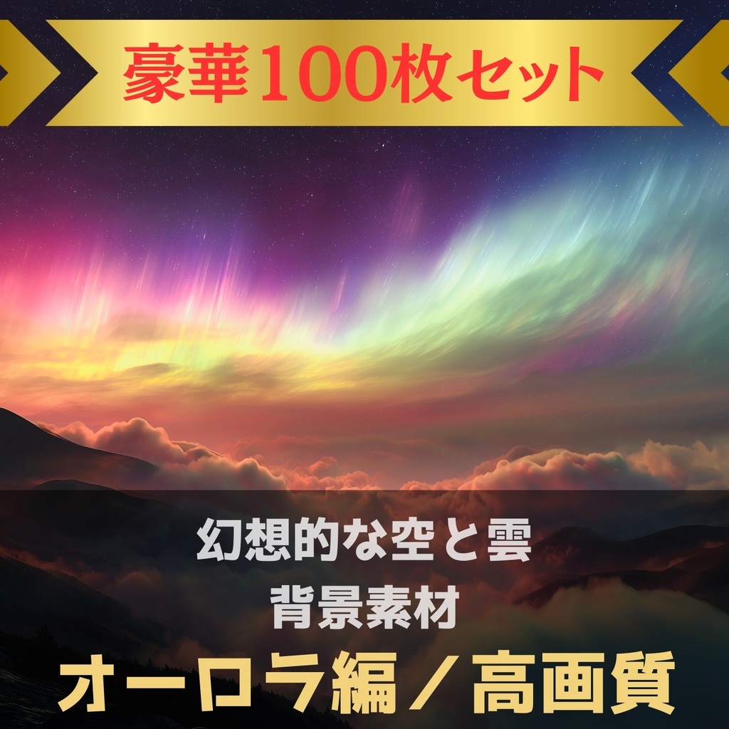幻想的な空と雲の背景素材【Vol.41~50:オーロラ編/100枚まとめ売り】