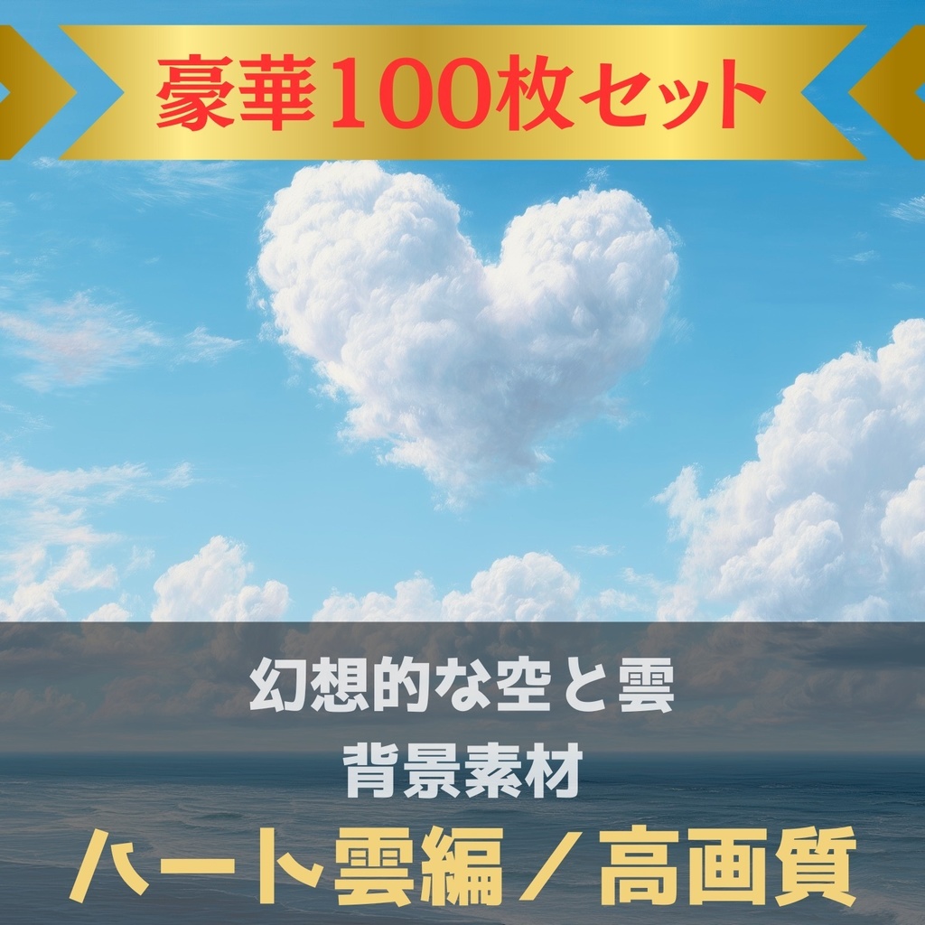 幻想的な空と雲の背景素材【Vol.61~70:ハート雲編/100枚まとめ売り】