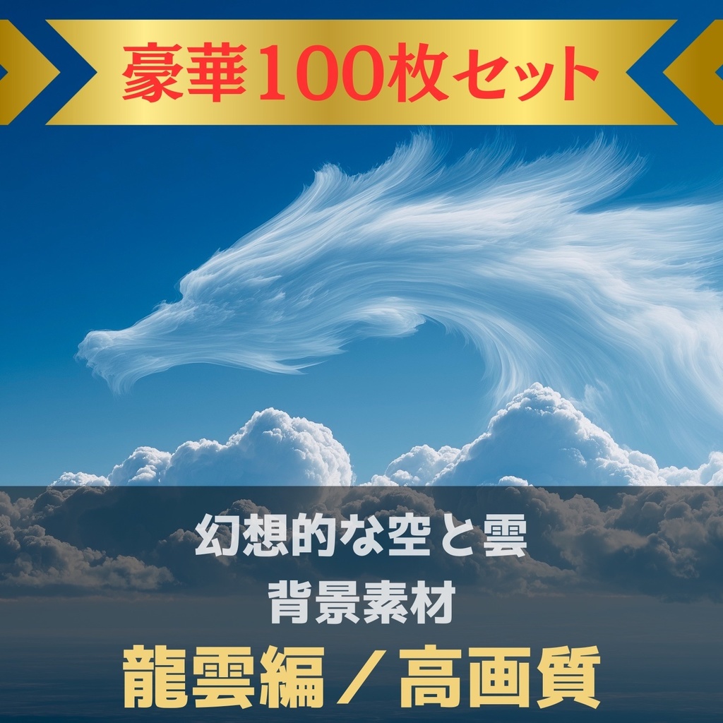 幻想的な空と雲の背景素材【Vol.71~80:龍雲編/100枚まとめ売り】