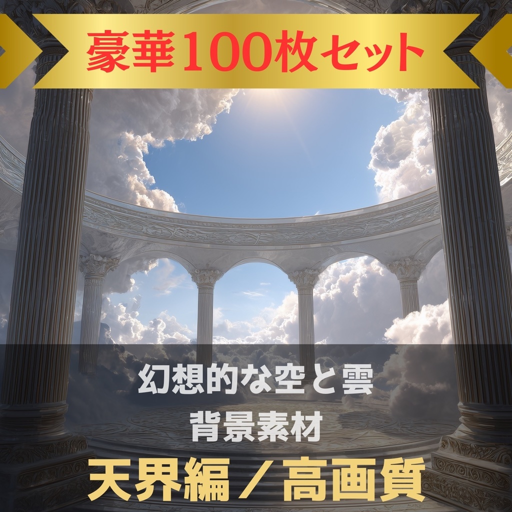 幻想的な空と雲の背景素材【Vol.81~90:天界編/100枚まとめ売り】