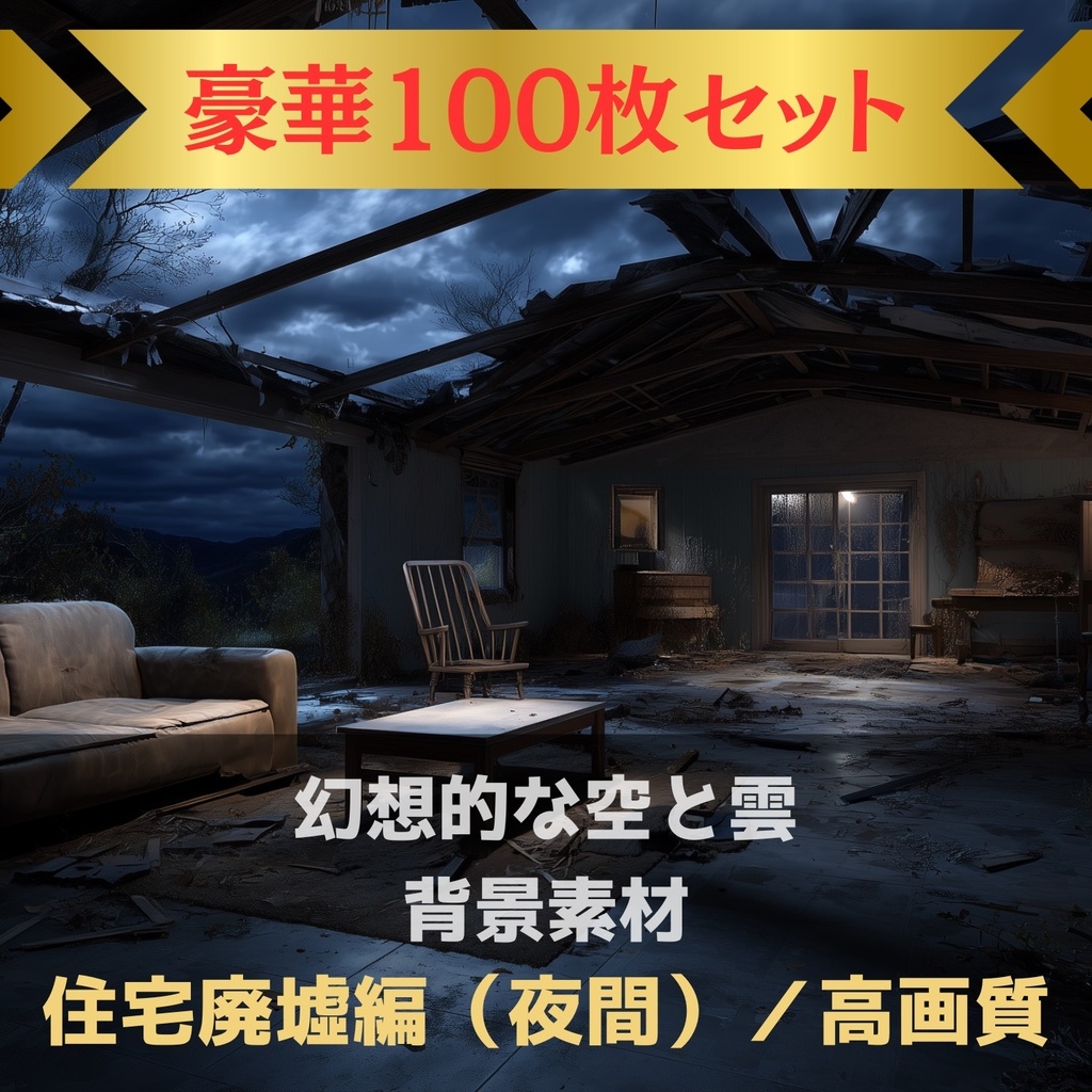 幻想的な空と雲の背景素材【Vol.91~100：住宅廃墟編（夜間）／100枚まとめ売り】