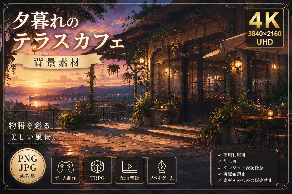夕暮れのテラスカフェ【PNG/JPG/4K/背景素材】