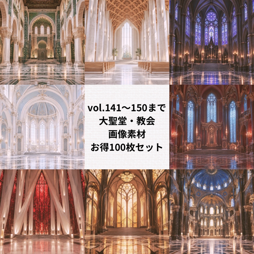 大聖堂・教会の背景素材【Vol.141~150／計100枚まとめ売り】