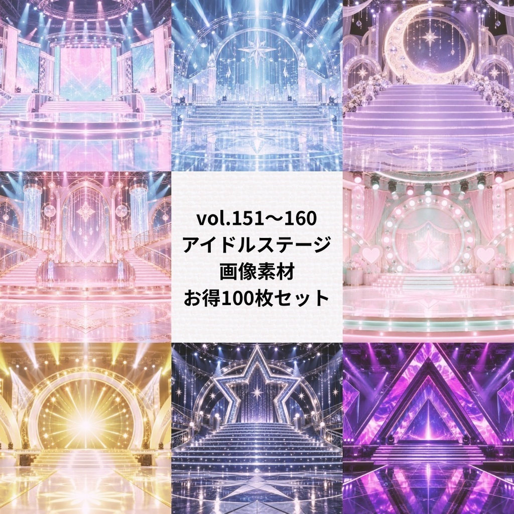 アイドルステージの背景素材/お得まとめ売り【Vol.151~160/計100枚】