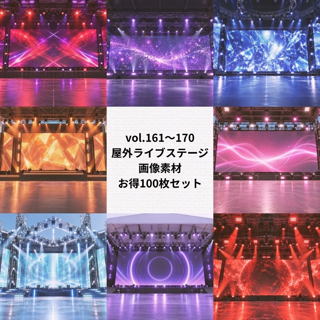 屋外ライブステージの背景素材／お得まとめ売り【Vol.161~170／計100枚】