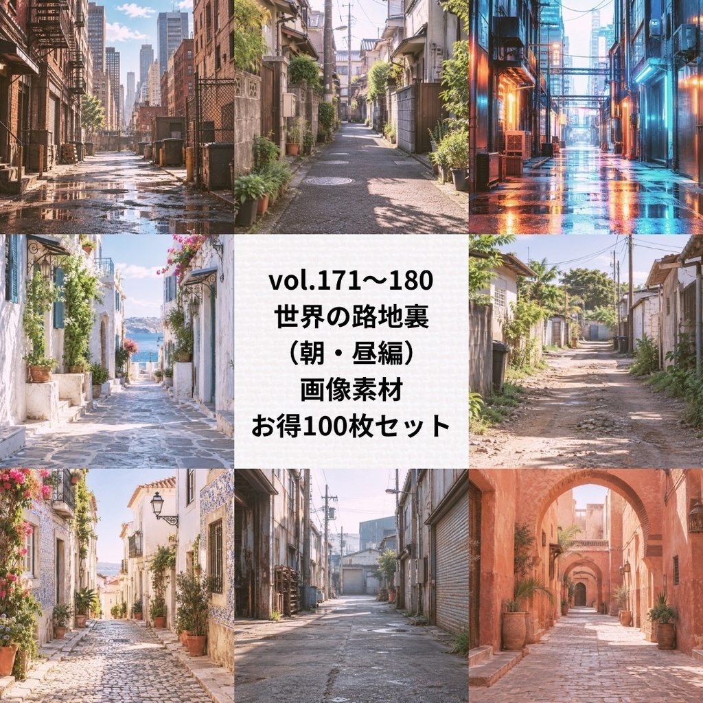 世界の路地裏の背景素材(朝・昼編)お得まとめ売り【Vol.171~180/計100枚】