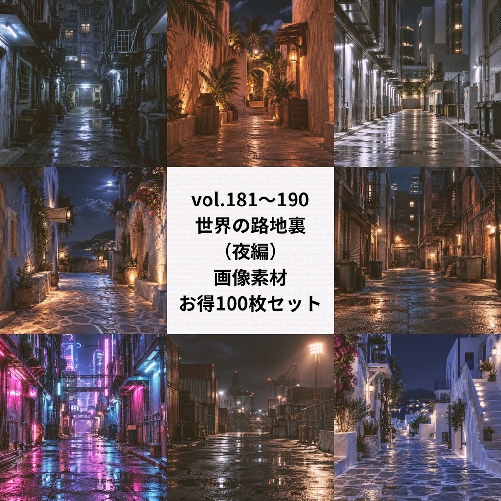 世界の路地裏の背景素材（夜編）お得まとめ売り【Vol.181~190／計100枚】