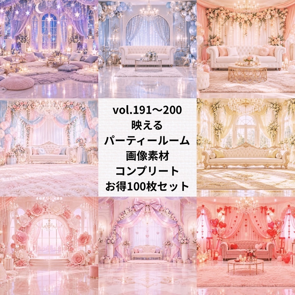 映えるパーティールームお得まとめ売り【Vol.191~200／計100枚】