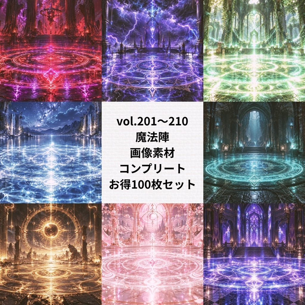魔法陣の背景素材：お得まとめ売り【Vol.201~210／計100枚】