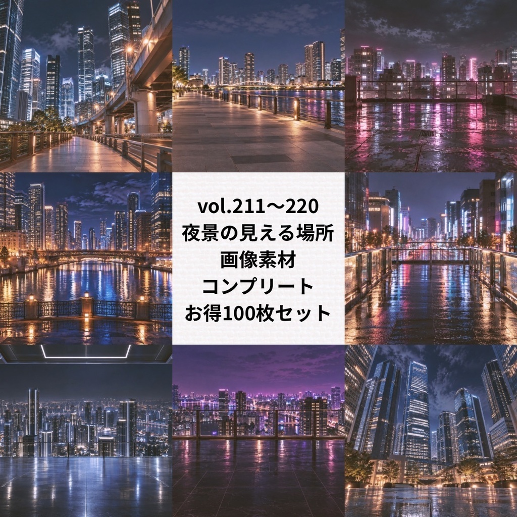 夜景の見える場所の背景素材：お得まとめ売り【Vol.211~220／計100枚】