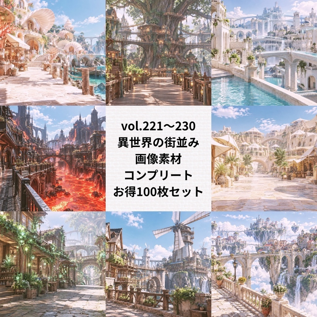 異世界の街並み背景素材:お得まとめ売り【Vol.221~230/計100枚】