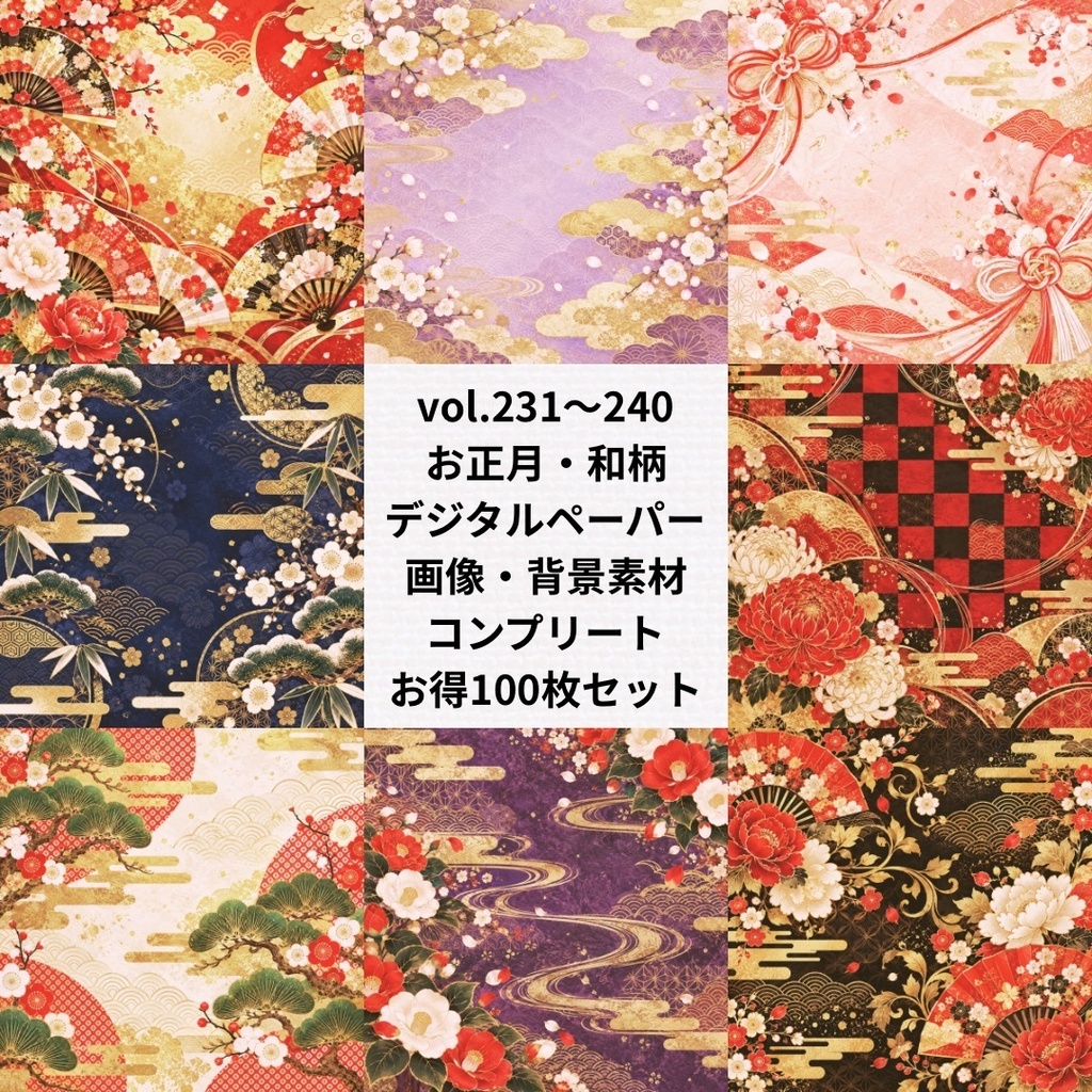 お正月・和柄デジタルペーパー:お得まとめ売り【Vol.231~240/計100枚】
