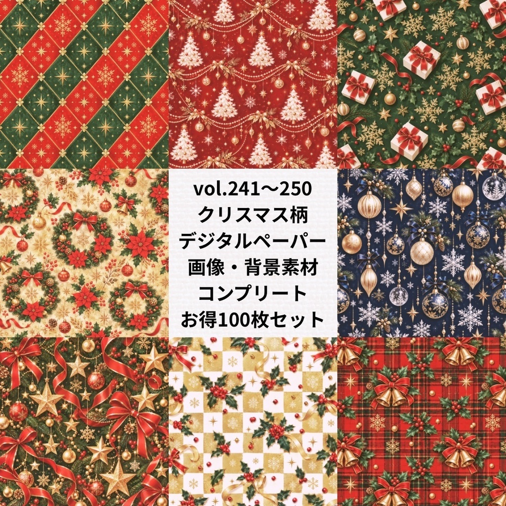 クリスマス柄デジタルペーパー：お得まとめ売り【Vol.241~250／計100枚】