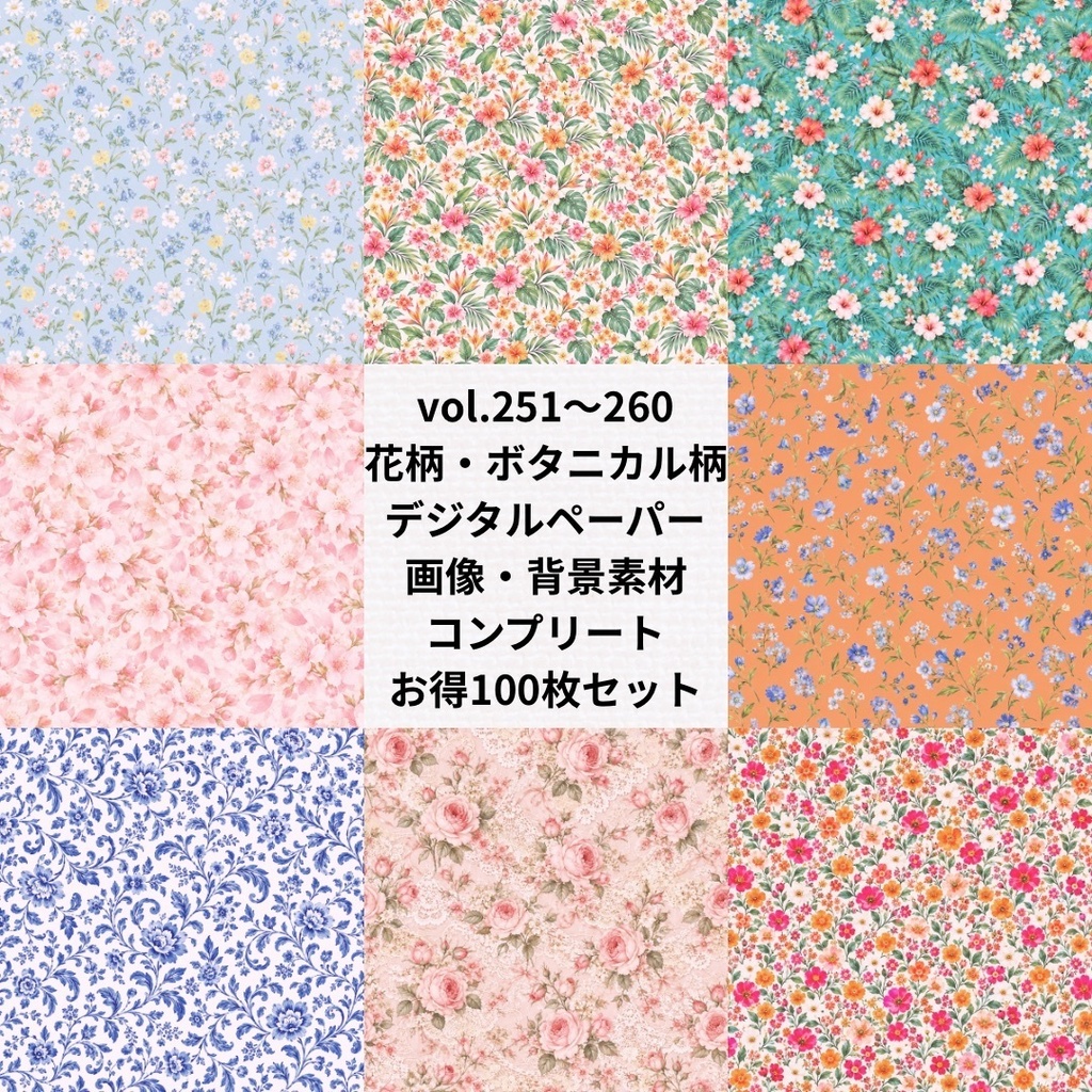 花柄・ボタニカル柄デジタルペーパー：お得まとめ売り【Vol.251~260／計100枚】