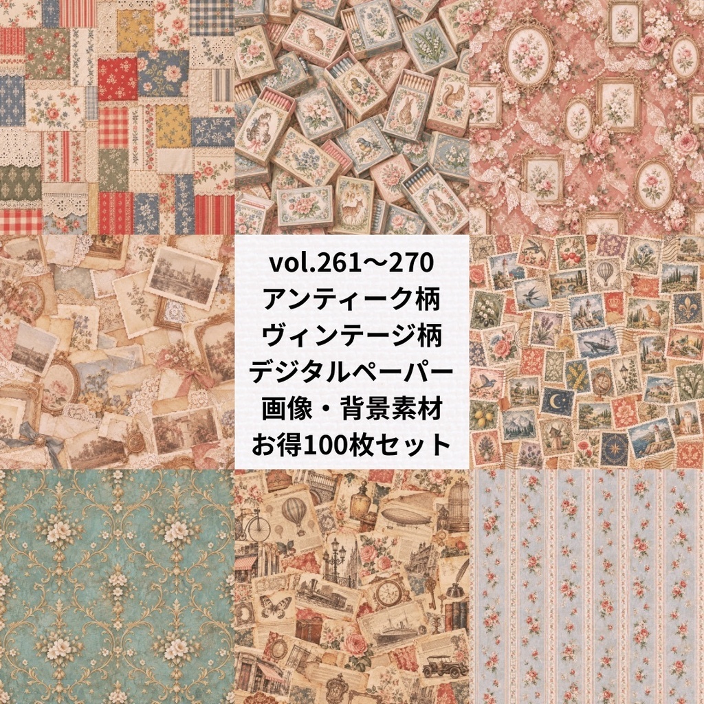 アンティーク柄・ヴィンテージ柄デジタルペーパー:お得まとめ売り【Vol.261~270/計100枚】